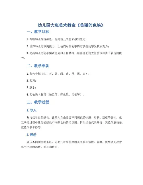 幼儿园大班美术教案《美丽的色块》