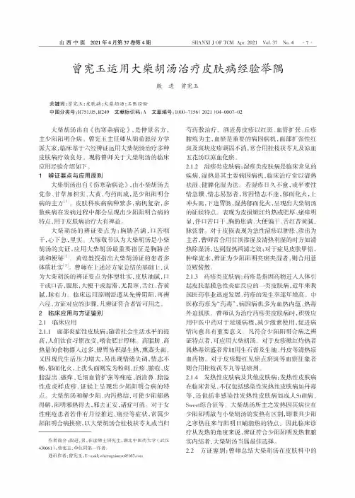 曾宪玉运用大柴胡汤治疗皮肤病经验举隅