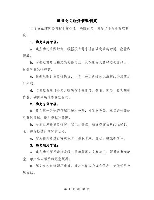 建筑公司物资管理制度(4篇)