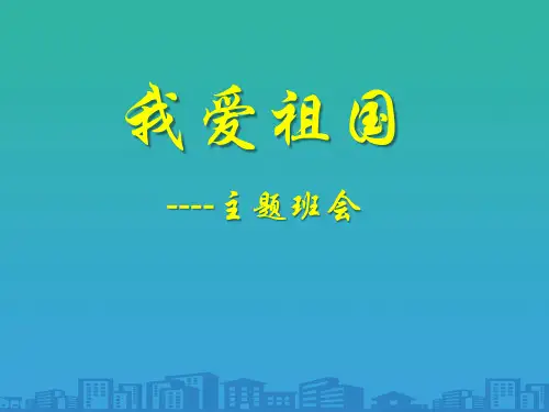《我爱祖国--主题班会》PPT【品质课件PPT】