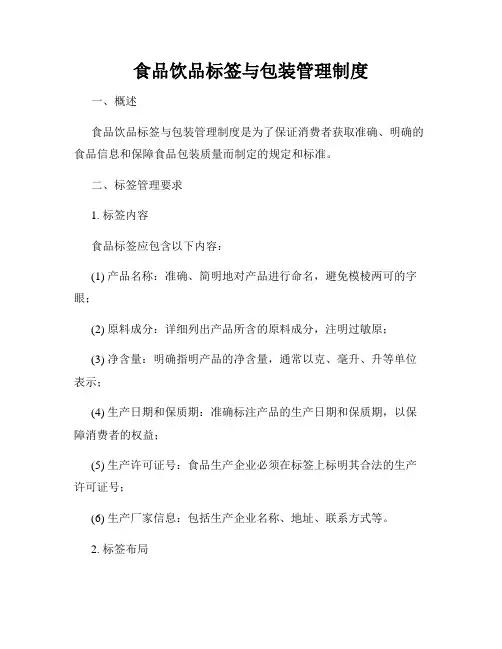 食品饮品标签与包装管理制度