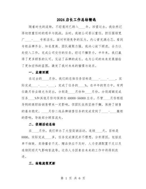 2024店长工作总结精选（四篇）