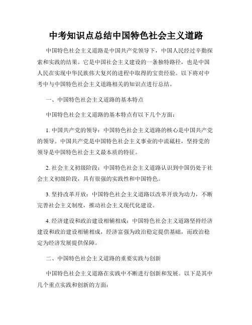 中考知识点总结中国特色社会主义道路