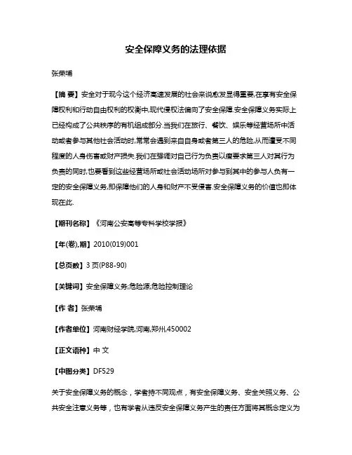 安全保障义务的法理依据