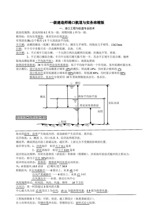 一级建造师港口航道与实务历年考点整理(个人笔记)
