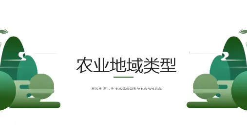 湘教版高一地理必修二 第三章第二节第二课时3.2.2农业地域类型(共29张PPT)