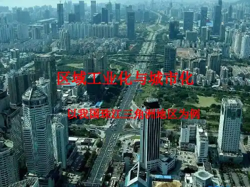 人教版高中地理必修三第四章第二节 区域工业化与城市化——以我国珠三角为例  课件(共20张PPT)(推荐课件)