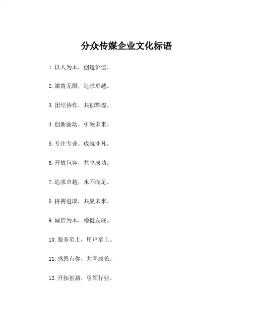 分众传媒企业文化标语