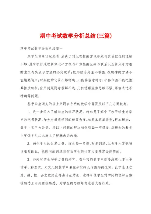 期中考试数学分析总结(三篇)