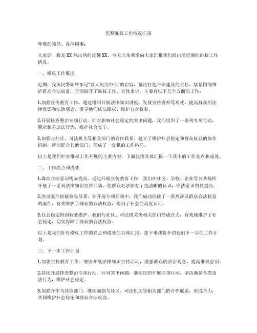 民警维权工作情况汇报