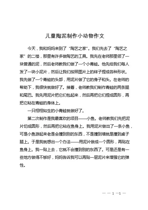 儿童陶泥制作小动物作文