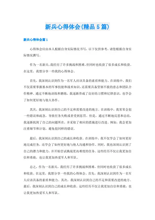 新兵心得体会(精品5篇)