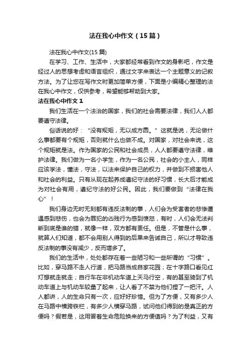 法在我心中作文（15篇）