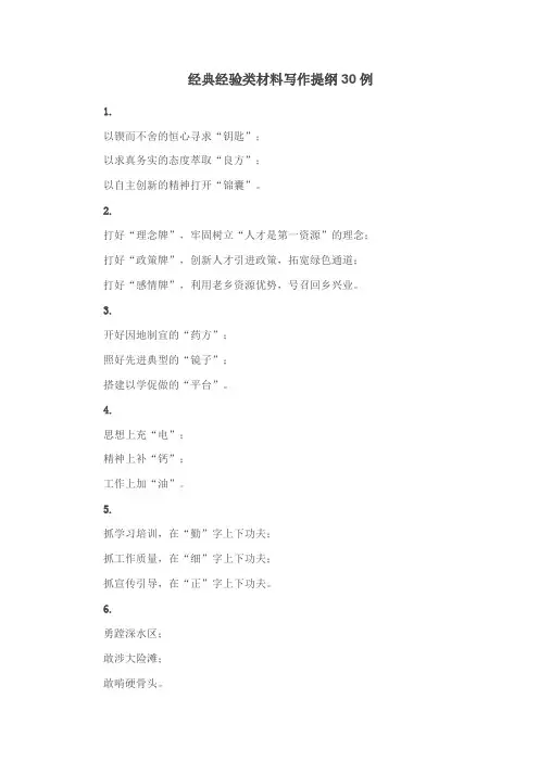 经典经验类材料写作提纲30例