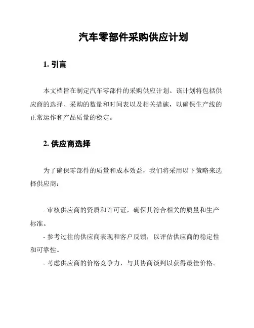 汽车零部件采购供应计划