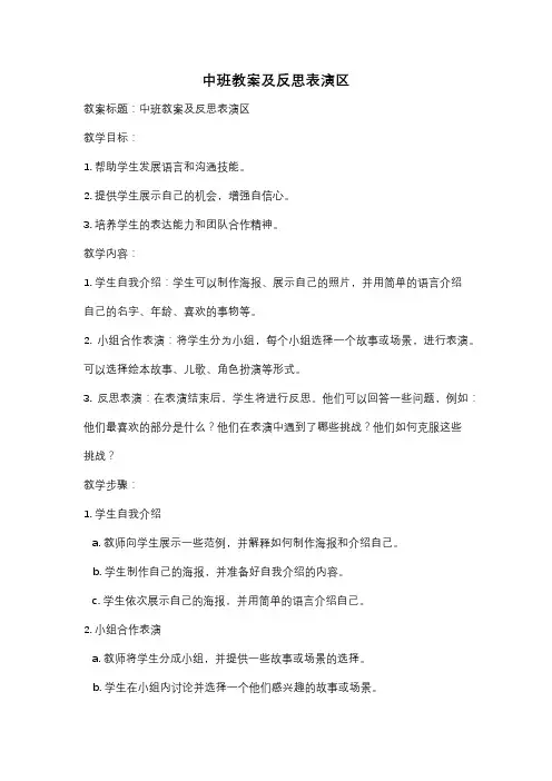 中班教案及反思表演区