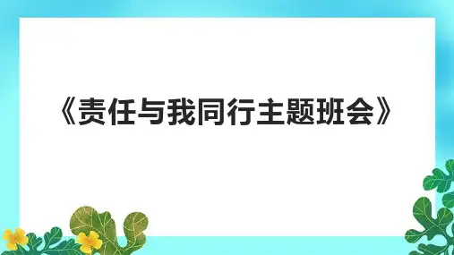《责任与我同行主题班会》课件
