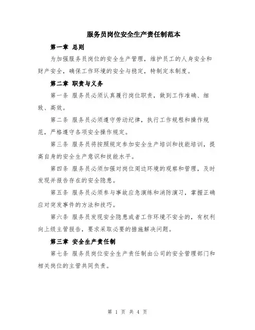 服务员岗位安全生产责任制范本