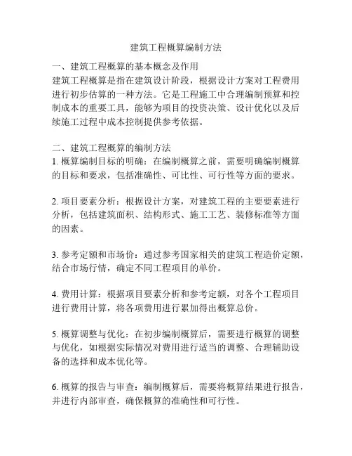 建筑工程概算编制方法