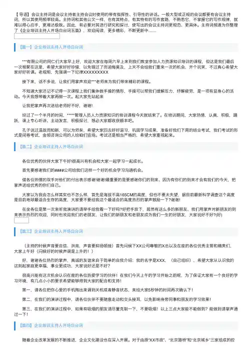 企业培训主持人开场白台词五篇