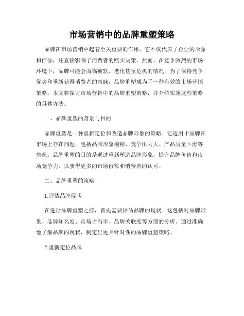市场营销中的品牌重塑策略