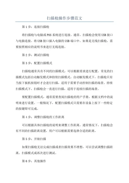 扫描枪操作步骤范文
