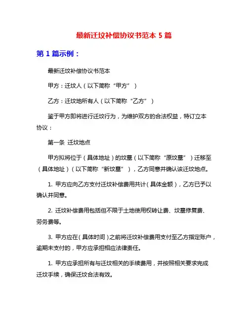 最新迁坟补偿协议书范本5篇
