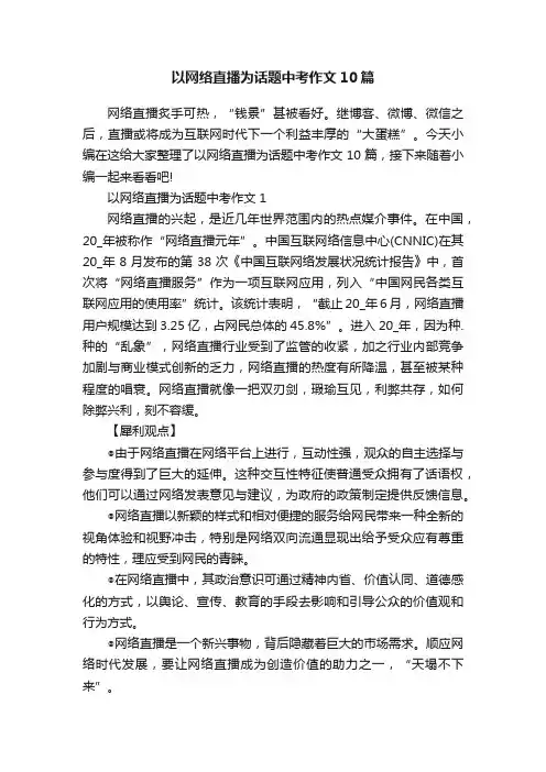 以网络直播为话题中考作文10篇