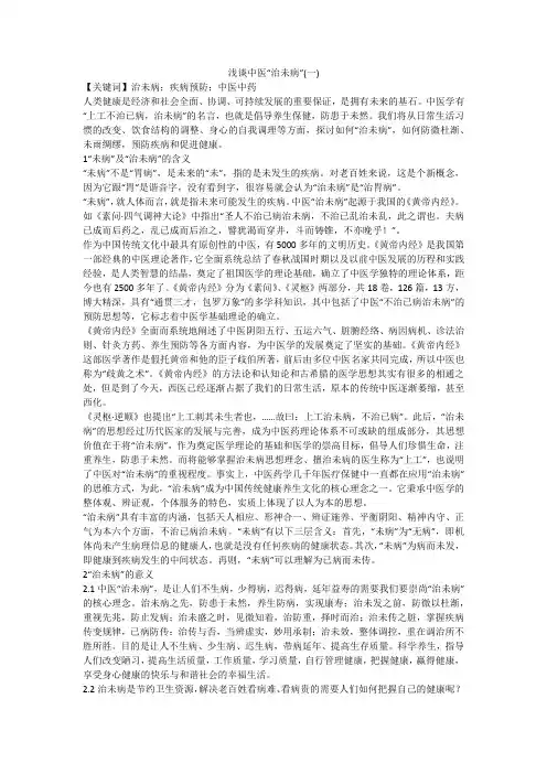 浅谈中医“治未病”(一)