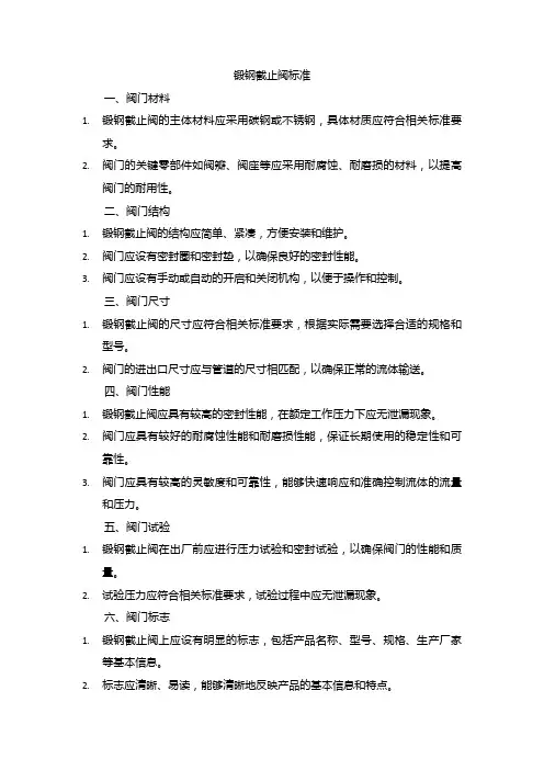 锻钢截止阀 标准