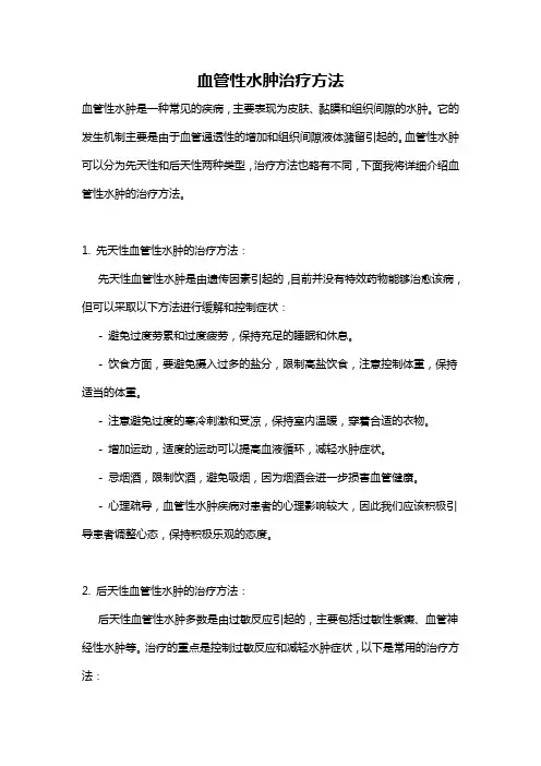 血管性水肿治疗方法