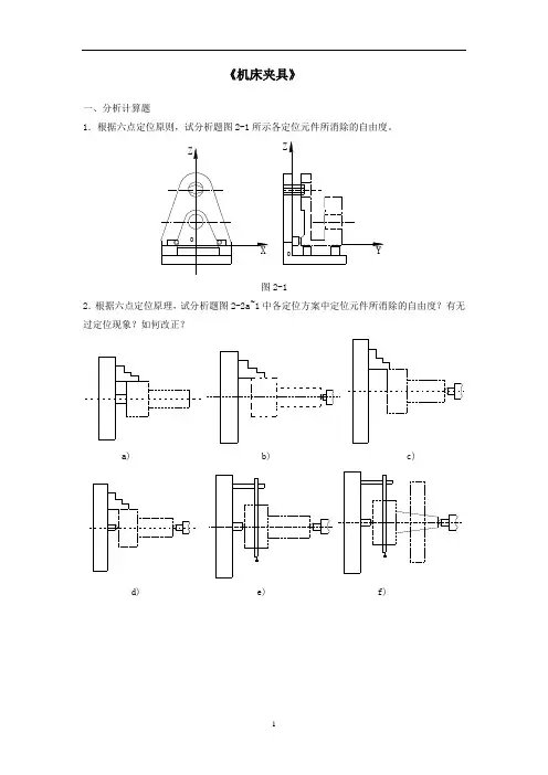 《机床夹具设计》试题及答案