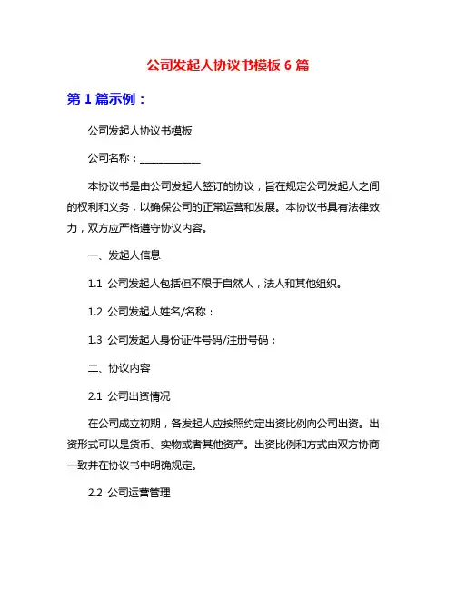 公司发起人协议书模板6篇