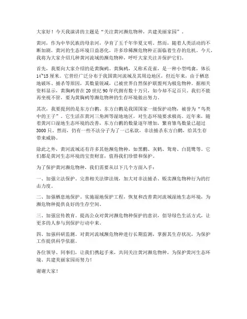 黄河濒危物种演讲稿范文