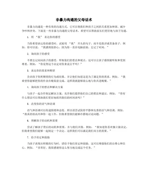 非暴力沟通的父母话术