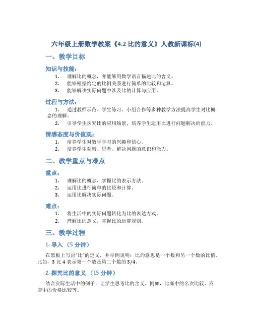 六年级上册数学教案《4.2 比的意义》人教新课标(4)