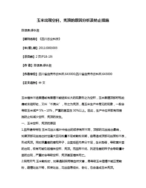 玉米出现空秆、秃顶的原因分析及防止措施