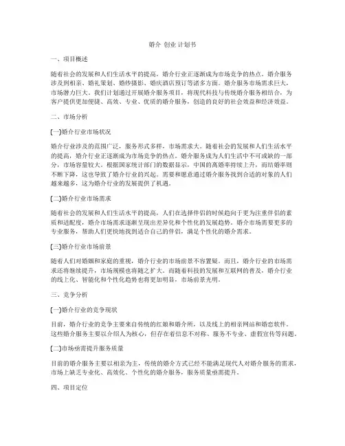婚介  创业 计划书