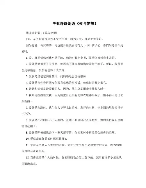 毕业诗诗朗诵《爱与梦想》