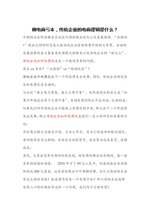 做电商亏本,传统企业的电商逻辑是什么？