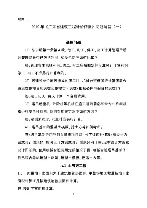 2010年《广东省建筑与装饰工程综合定额》问题解答(一)-推荐下载