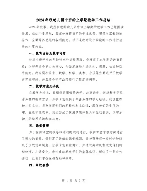 2024年秋幼儿园中班的上学期教学工作总结(二篇)