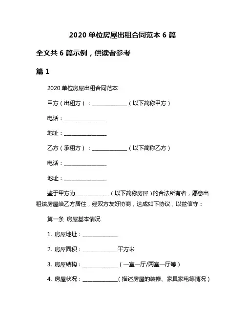 2020单位房屋出租合同范本6篇