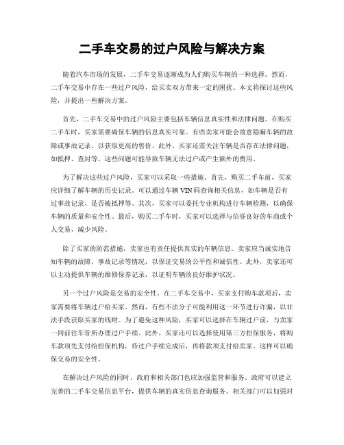 二手车交易的过户风险与解决方案