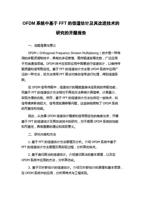 OFDM系统中基于FFT的信道估计及其改进技术的研究的开题报告