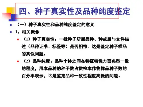 第四章-真实性、品种纯度与田间检验