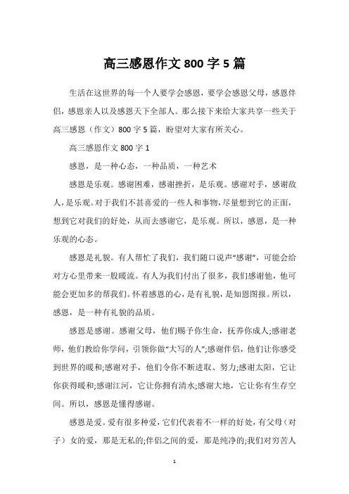 高三感恩作文800字5篇