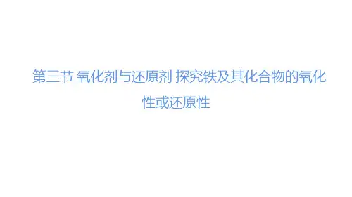 鲁科版必修1第二章第三节 氧化剂与还原剂 探究铁及其化合物的氧化性或还原性 说课课件