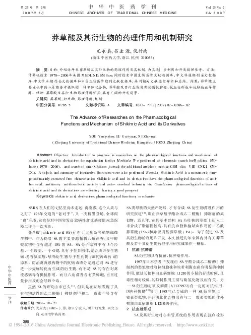 莽草酸及其衍生物的药理作用和机制研究
