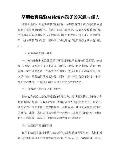 早期教育经验总结培养孩子的兴趣与能力